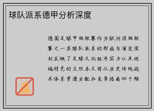 球队派系德甲分析深度