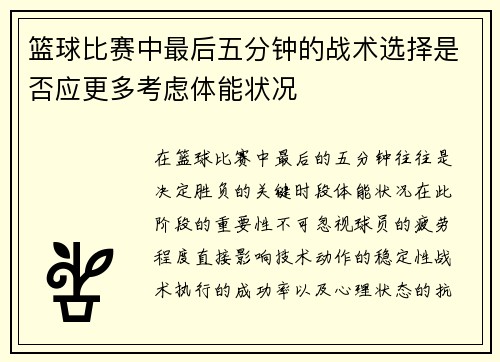 篮球比赛中最后五分钟的战术选择是否应更多考虑体能状况