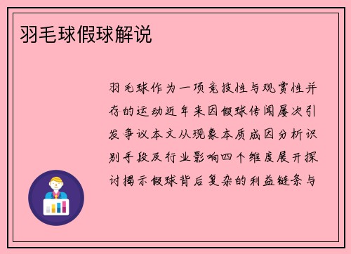 羽毛球假球解说