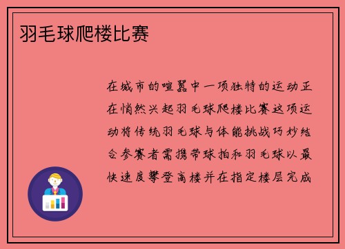 羽毛球爬楼比赛
