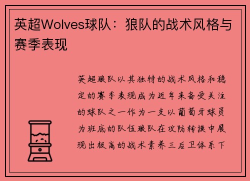 英超Wolves球队：狼队的战术风格与赛季表现