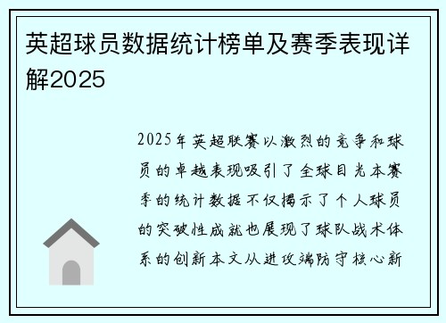英超球员数据统计榜单及赛季表现详解2025