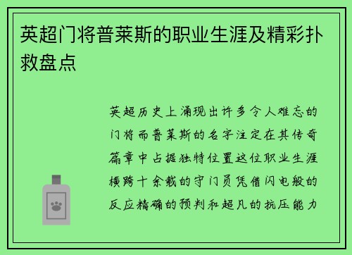 英超门将普莱斯的职业生涯及精彩扑救盘点