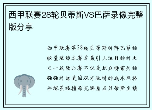 西甲联赛28轮贝蒂斯VS巴萨录像完整版分享