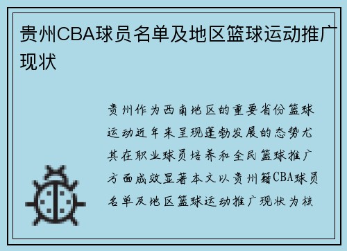 贵州CBA球员名单及地区篮球运动推广现状