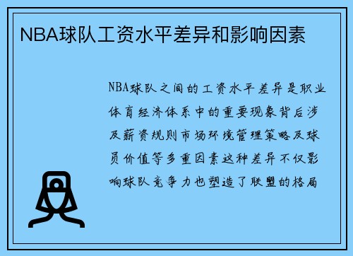 NBA球队工资水平差异和影响因素