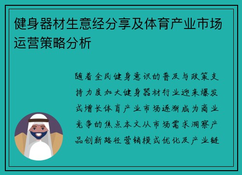 健身器材生意经分享及体育产业市场运营策略分析