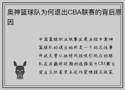 奥神篮球队为何退出CBA联赛的背后原因
