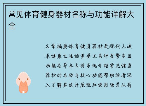 常见体育健身器材名称与功能详解大全