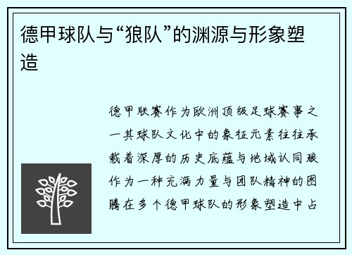 德甲球队与“狼队”的渊源与形象塑造