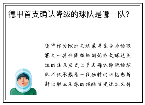 德甲首支确认降级的球队是哪一队？