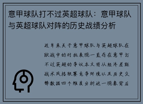 意甲球队打不过英超球队：意甲球队与英超球队对阵的历史战绩分析