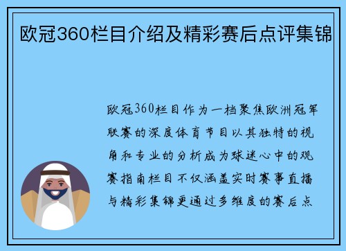 欧冠360栏目介绍及精彩赛后点评集锦