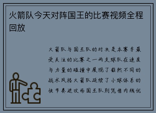 火箭队今天对阵国王的比赛视频全程回放